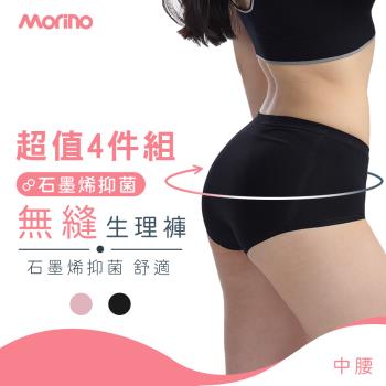 【MORINO】4件組_無縫生理中腰內褲 (石墨烯長效抑菌 女內褲 中腰內褲 石墨烯內褲 無縫內褲 生理褲 安心防漏)