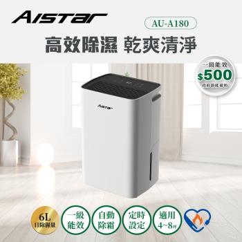AISTAR-4-8坪 6L新一級節能省電抑菌除濕機/除溼 AU-A180