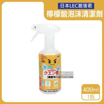 日本LEC激落君 廚房衛浴檸檬酸除垢消臭清潔劑 400mlx1瓶