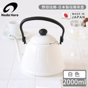 【野田琺瑯】日本製琺瑯茶壺-白色2000ml