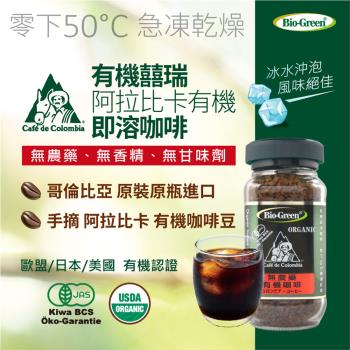 【囍瑞 BIOES】BIO-GREEN 阿拉比卡即溶有機咖啡(100g-4入)