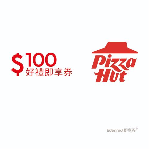【必勝客】100元好禮即享券(餘額型)