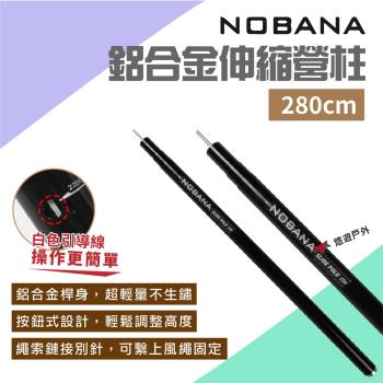 【Nobana】鋁合金伸縮營柱280cm 鋁合金天幕營柱 伸縮營柱 支撐桿 露營 悠遊戶外