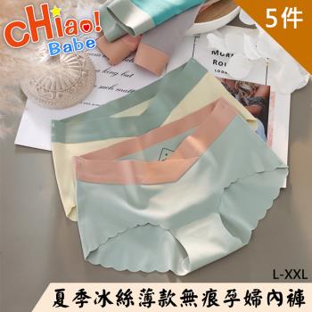 【chiao!Babe 俏寶貝】5件組 夏季冰絲薄款無痕孕婦內褲(L/XXL/五色可選)