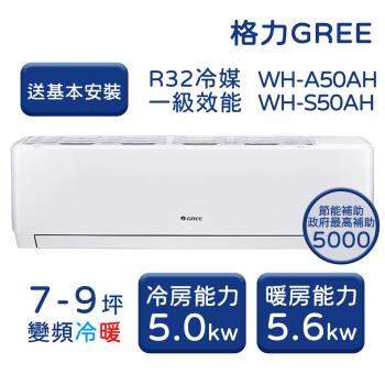 【GREE格力】 7-9坪 金精緻系列 冷暖變頻分離式冷氣 WH-A50AH/WH-S50AH