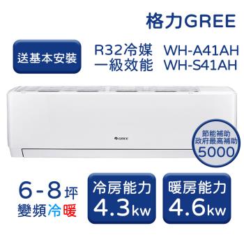 【GREE格力】 6-8坪 金精緻系列 冷暖變頻分離式冷氣 WH-A41AH/WH-S41AH