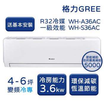  【家電速配 GREE 格力】WH金精緻系列 4-6 坪 一級變頻冷專分離式冷氣 WH-A36AC/WH-S36AC