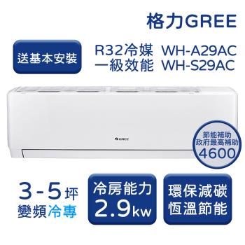  【家電速配 GREE 格力】WH金精緻系列 3-5 坪 一級變頻冷專分離式冷氣 WH-A29AC/WH-S29AC