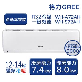【GREE格力】 12-14坪  金精緻系列 冷暖變頻分離式冷氣 WH-A72AH/WH-S72AH