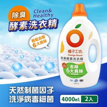 【Orange house 橘子工坊】除臭酵素洗衣精x2入(4000ml*2入)