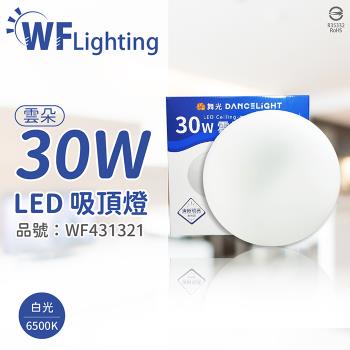 【舞光】 LED-CEN30DR1 30W 6500K 白光 全電壓 雲朵 吸頂燈  WF431321