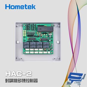 [昌運科技] Hometek HAC-2 對講機多棟控制器 可控制2048只室內機 8迴路獨立管理