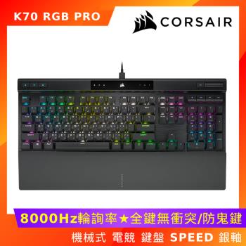Corsair 海盜船 K70 RGB PRO 機械式 電競 鍵盤 (SPEED銀軸/中文) 