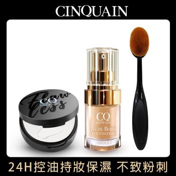 【CINQUAIN 思珂】天生美肌恆霧粉底/粉底液+絲微霧裸肌定妝輕粉餅+贈粉底刷