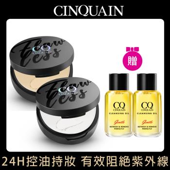 【CINQUAIN 思珂】絲微霧裸肌定妝輕粉餅2入+贈卸妝油隨身版2入(控油蜜粉餅)