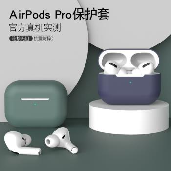 適用于AirPods Pro耳機保護套AirPodspro蘋果無線藍牙盒創意iphone三代殼套超薄3硅膠ipods3代防塵貼潮por3