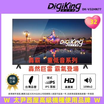 【DigiKing 數位新貴】轟霸重低音32吋美學無邊低藍光液晶顯示器(DK-V32HN77)