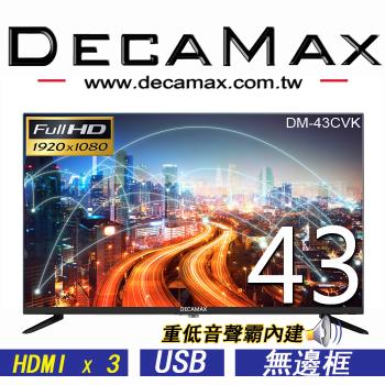 DECAMAX 43吋 FHD 重低音聲霸液晶顯示器 DM-43CVK (第四台專用機)