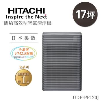 HITACHI日立 日本製原裝空氣清淨機(適用17坪)UDP-PF120J-庫