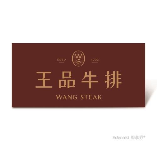 【王品牛排】$1,749套餐即享券