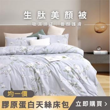 夢之語 100T石墨烯膠原蛋白天絲床包兩用被組 (多款任選) 雙人/加大 均價 吸濕排汗專利