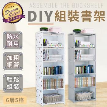 【DREAMSELECT】DIY多層組裝書架 (單排.6層5格款) DIY組裝書架 簡易書架 多層書架 DIY書架 收納架 置物架 儲物架 組裝架