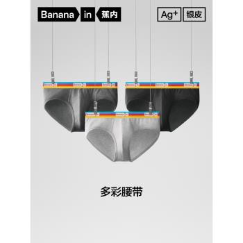 蕉內301S銀皮純棉襠抗菌三角內褲