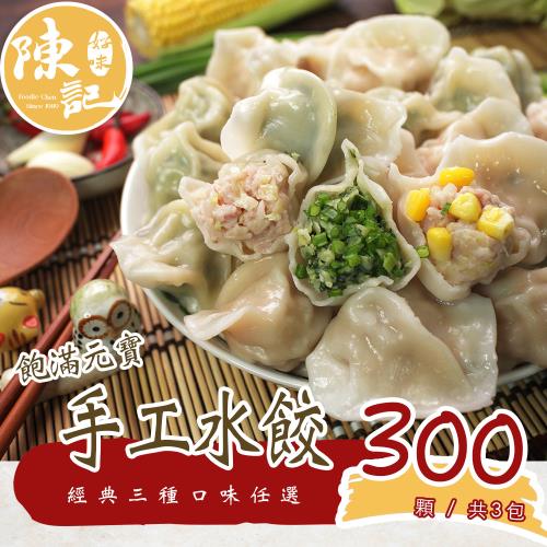【陳記好味】3包共300顆-飽滿元寶水餃-高麗菜、韭菜、玉米任選(約100顆/包)