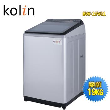 Kolin歌林 19公斤變頻全自動單槽洗衣機BW-19V01 (送基本安裝)