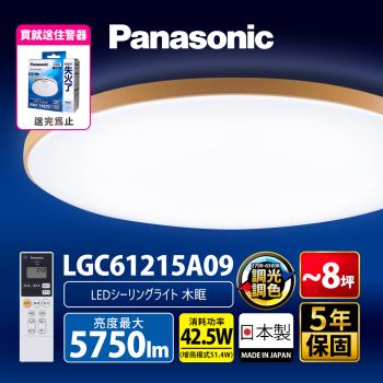 【Panasonic國際牌】42.5W 木眶 LED調光調色遙控吸頂燈(LGC61215A09 日本製)