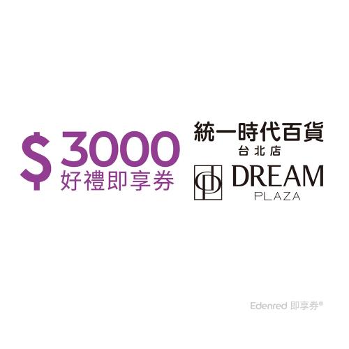 【統一時代百貨台北店】3000元好禮即享券(餘額型)