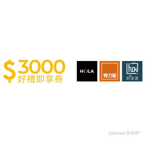 【特力集團】3000元好禮即享券(餘額型)