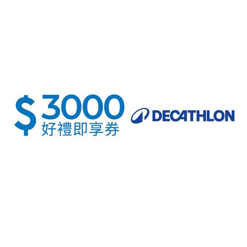 【迪卡儂】3000元好禮即享券(餘額型)