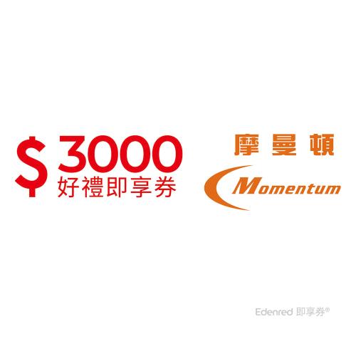 【摩曼頓】3000元好禮即享券(餘額型)