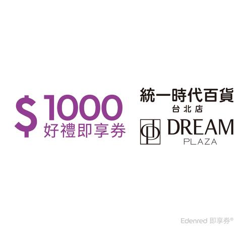 【統一時代百貨台北店】1000元好禮即享券(餘額型)