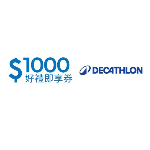 【迪卡儂】1000元好禮即享券(餘額型)