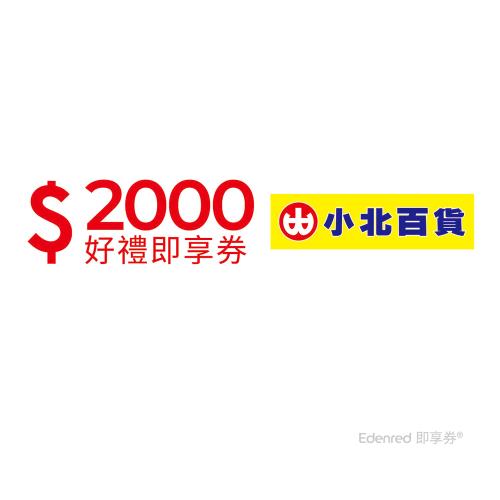 【小北百貨】2000元好禮即享券(餘額型)