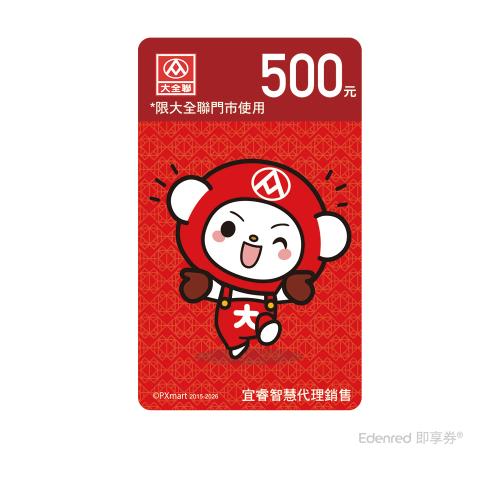 【大全聯】500元好禮即享券(餘額型)