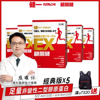 【健一】顧關鍵 日本原裝非變性二型膠原蛋白+葡萄糖胺_關鍵王 經典版x5盒 15包/盒(靈活/行動保健)
