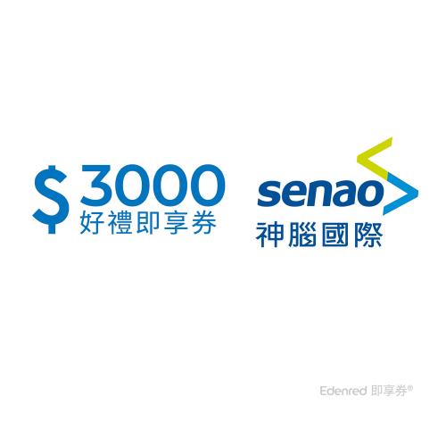 【神腦國際】3000元好禮即享券(餘額型)