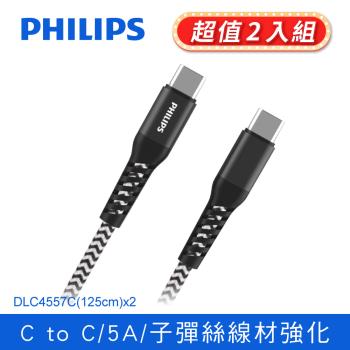 【Philips 飛利浦】防彈絲125cm Type C to Type C 100W充電線傳輸線 兩入組 (DLC4557-2)