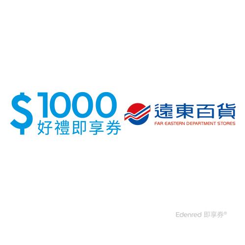 【遠東百貨】1000元好禮即享券(餘額型)