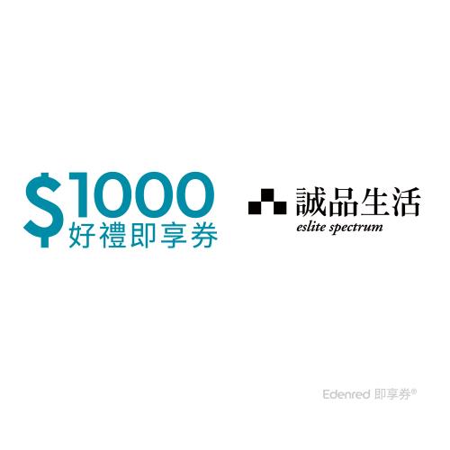【誠品生活】1000元好禮即享券(餘額型)