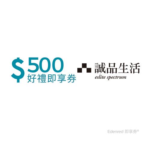 【誠品生活】500元好禮即享券(餘額型)