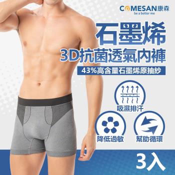 COMESAN 康森 石墨烯3D抗菌透氣內褲-3件組