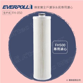 EVERPOLL全戶除氯淨水器專用濾芯 FH-050 (適用FH-500)