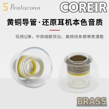 Pentaconn黃銅套入耳式耳塞套Pentaconn Coreir Brass耳機硅膠套Pentaconn鋁導管耳機塞套pentaconn耳套耳塞
