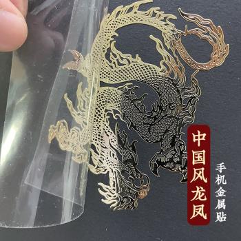 中國風龍圖騰 鳳凰 龍鳳呈祥手機貼紙 超薄金屬貼 筆記本電腦裝飾