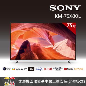 【客訂】SONY BRAVIA 75吋 4K HDR Google TV顯示器 KM-75X80L