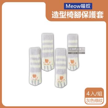 Meow喵奴 貓掌肉球造型針織椅腳保護套 4入x1組 (灰色條紋)